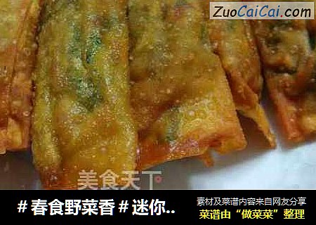 ＃春食野菜香＃迷你春卷酥脆可口