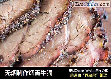 无烟制作烟熏牛腩