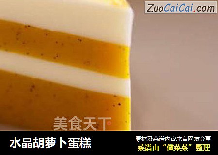 水晶胡萝卜蛋糕