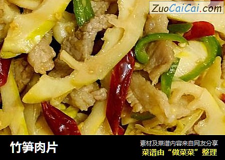 竹笋肉片