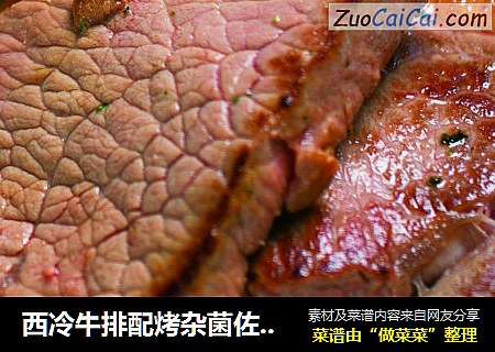 西冷牛排配烤杂菌佐黑椒汁