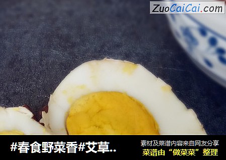 #春食野菜香#艾草煮鸡蛋