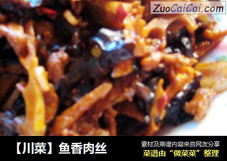 【川菜】鱼香肉丝