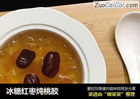 冰糖红枣炖桃胶