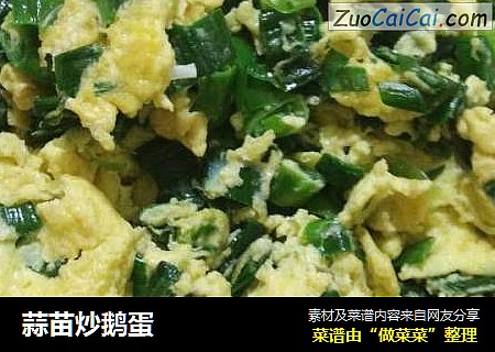 蒜苗炒鹅蛋