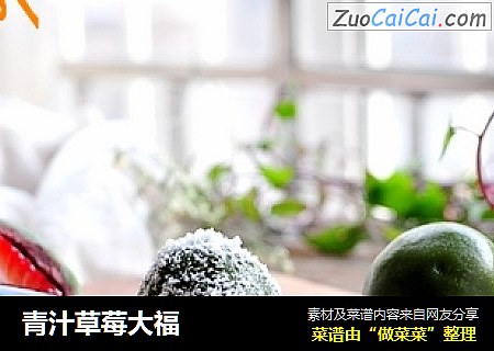 青汁草莓大福