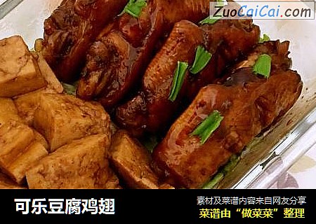 可乐豆腐鸡翅