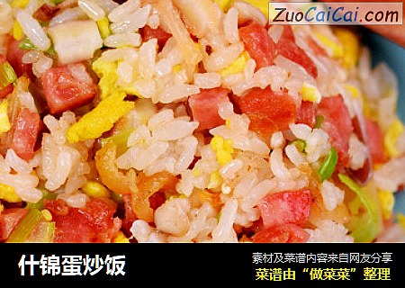 什锦蛋炒饭