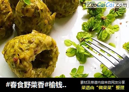 #春食野菜香#榆钱窝头