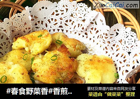 #春食野菜香#香煎椒盐小土豆