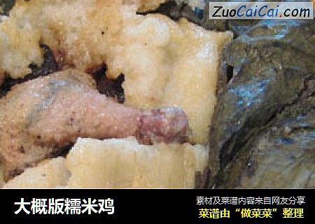 大概版糯米鸡