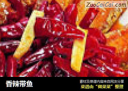 香辣带鱼
