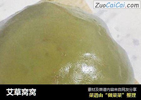 艾草窝窝