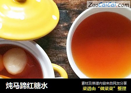 炖马蹄红糖水