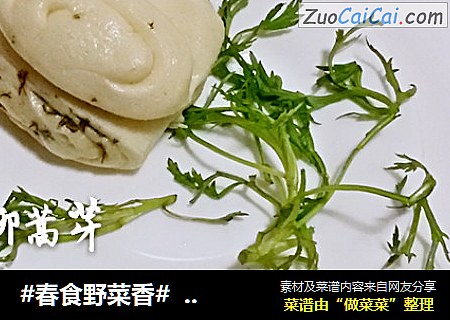 #春食野菜香#柳蒿芽花卷