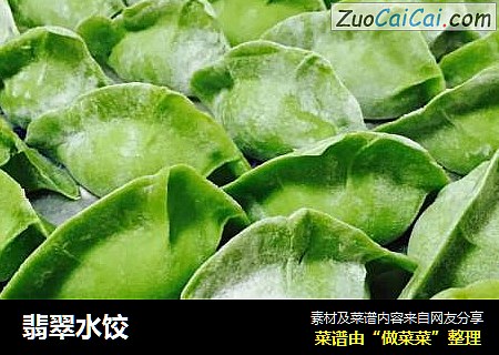 翡翠水饺