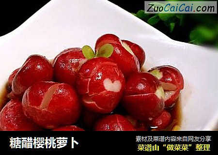 糖醋樱桃萝卜
