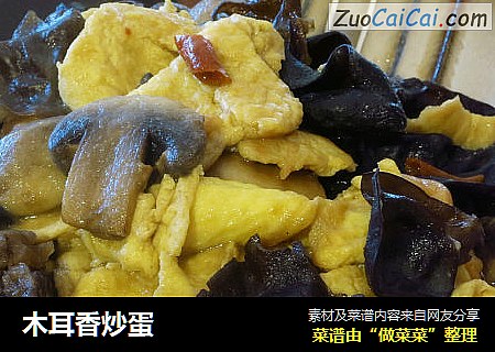 木耳香炒蛋