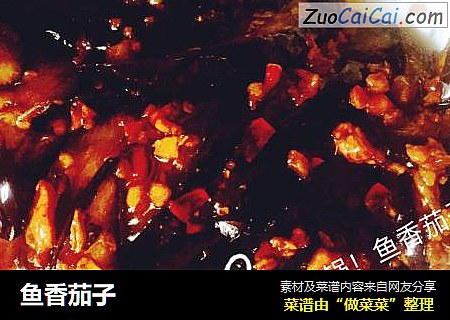 鱼香茄子