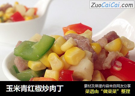 玉米青红椒炒肉丁