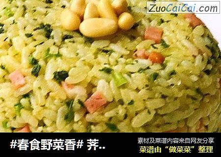 #春食野菜香# 荠菜黄金蛋炒饭