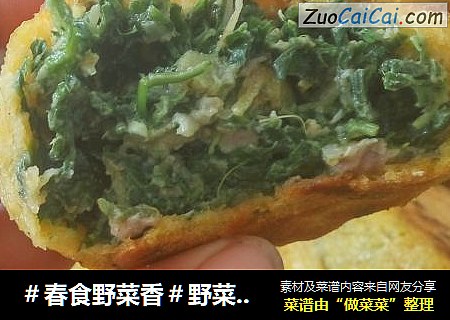 ＃春食野菜香＃野菜馅饽饽