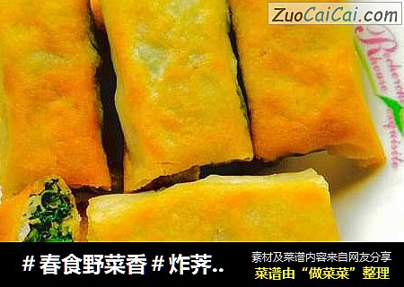 ＃春食野菜香＃炸荠菜猪肉春卷