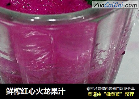鲜榨红心火龙果汁