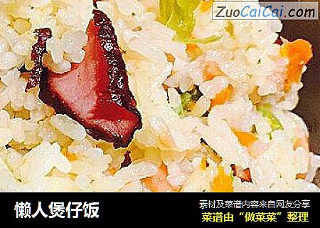 懒人煲仔饭