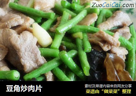 豆角炒肉片