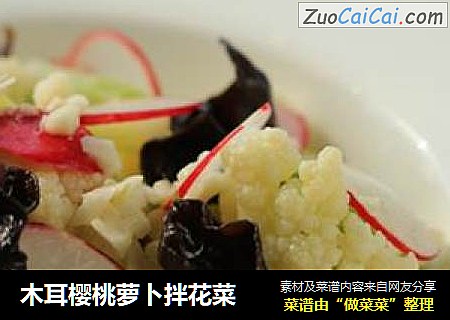 木耳樱桃萝卜拌花菜