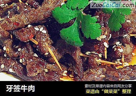 牙签牛肉