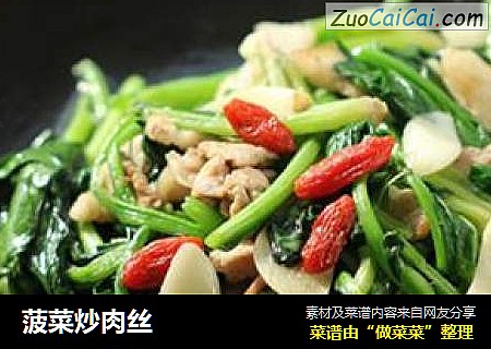 菠菜炒肉丝