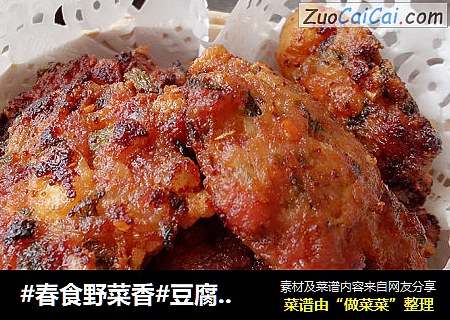 #春食野菜香#豆腐香椿肉饼