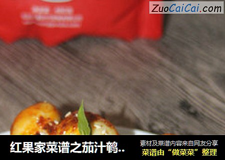 红果家菜谱之茄汁鹌鹑蛋