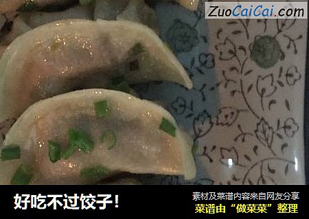 好吃不过饺子！