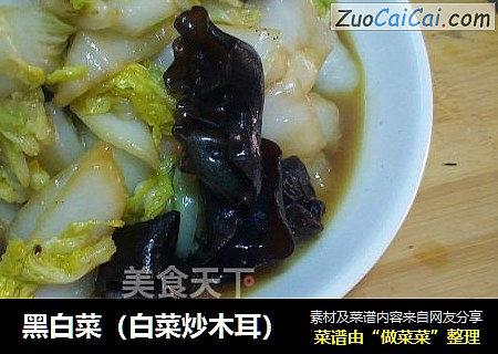 黑白菜（白菜炒木耳）