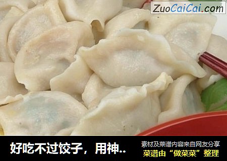 好吃不过饺子，用神仙草做的饺子你吃过吗？