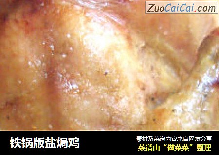 铁锅版盐焗鸡