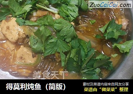 得莫利炖鱼（简版）