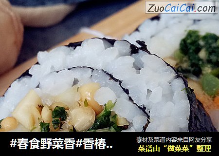 #春食野菜香#香椿肉松寿司
