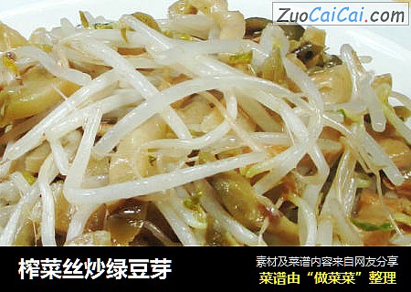 榨菜丝炒绿豆芽