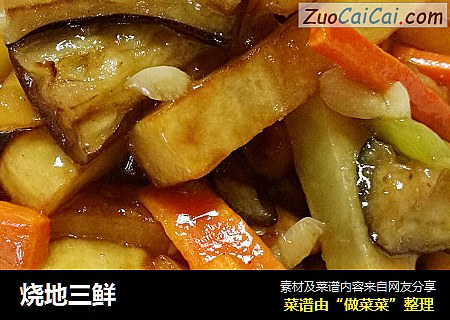 烧地三鲜