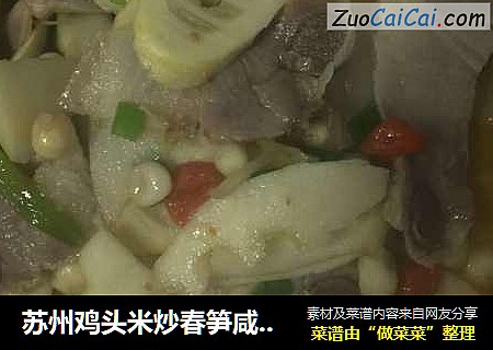 苏州鸡头米炒春笋咸肉片
