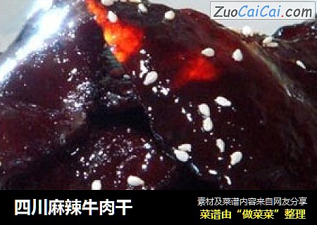 四川麻辣牛肉干