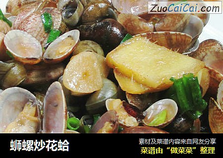 蛳螺炒花蛤 