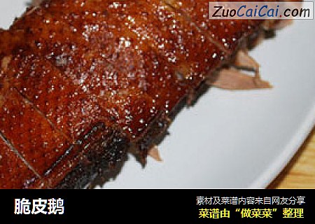 脆皮鹅