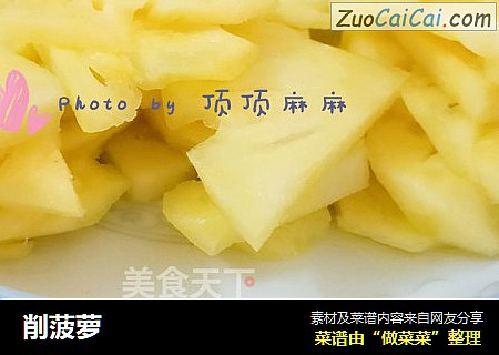 削菠萝