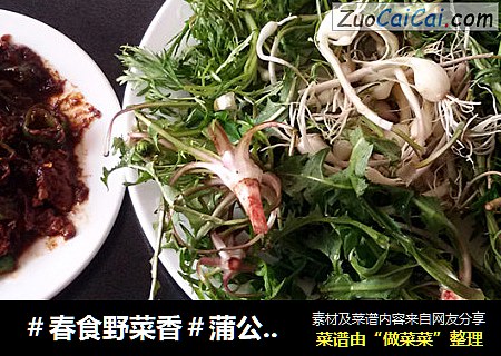 ＃春食野菜香＃蒲公英、 小根蒜、柳蒿芽 ～山野菜蘸酱