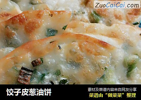 饺子皮葱油饼